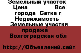 Земельный участок › Цена ­ 200 000 - Все города, Сатка г. Недвижимость » Земельные участки продажа   . Волгоградская обл.